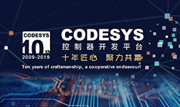 【邀請函】十年匠心，聚力共贏--CODESYS中國十周年技術(shù)論壇報名通道