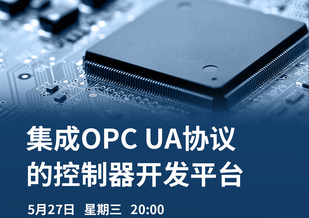 【直播課】5月27日，CODESYS做客OPC基金會(huì)直播課，分享集成OPC UA協(xié)議的CODESYS控制器開(kāi)發(fā)平臺(tái)的經(jīng)典案例