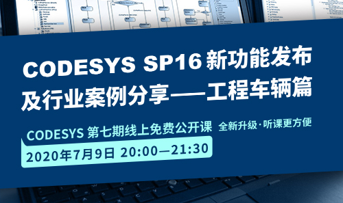 CODESYS直播課全新升級(jí)！即將開(kāi)課！CODESYS SP16新功能發(fā)布 及 行業(yè)案例分享-工程車輛篇（1）