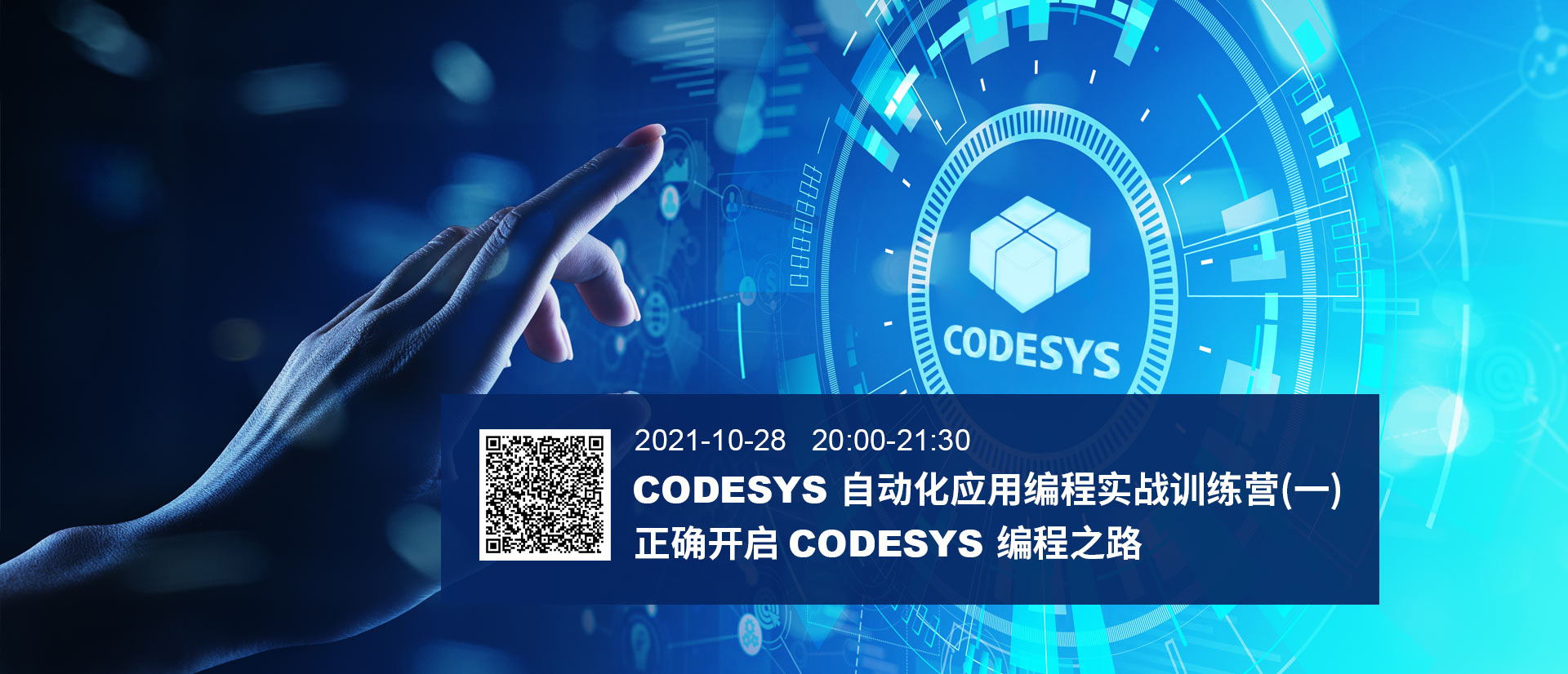 在？CODESYS自動(dòng)化應(yīng)用編程實(shí)戰(zhàn)訓(xùn)練營本周開營！